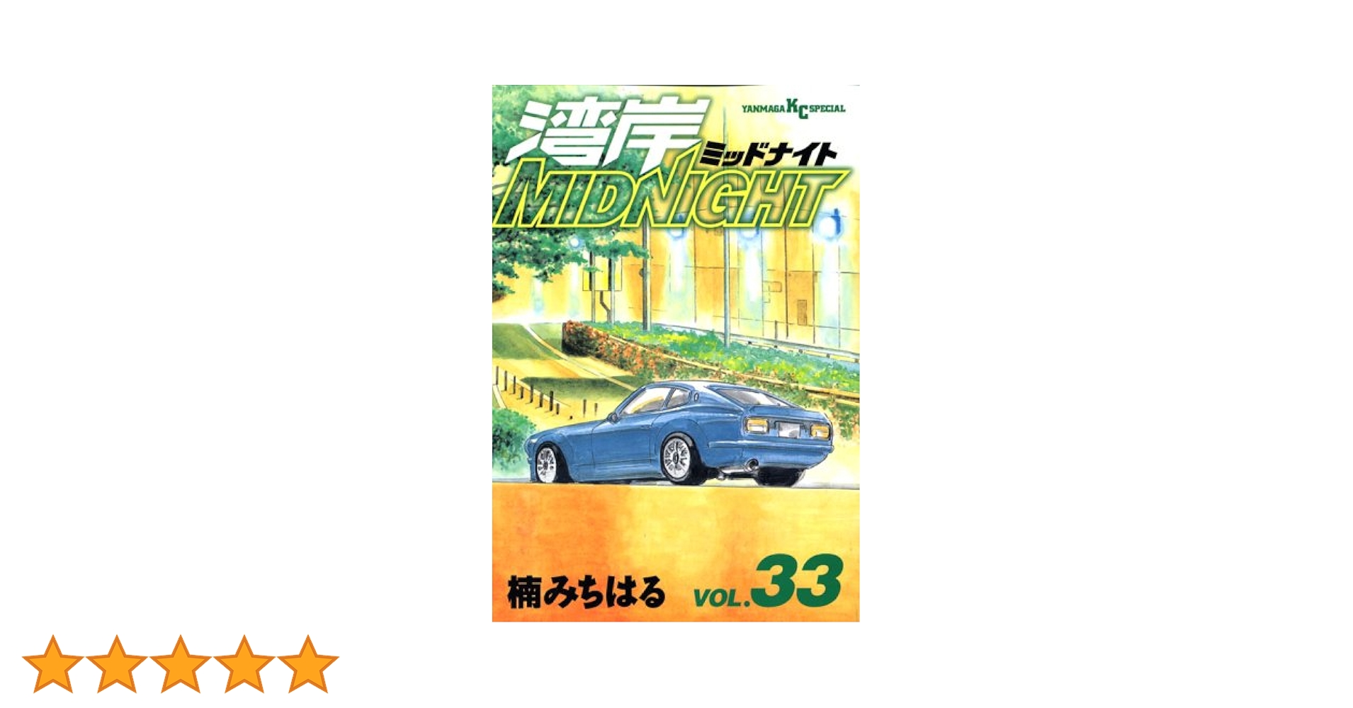 湾岸MIDNIGHT 33 (ヤングマガジンコミックス) | 楠 みちはる |本
